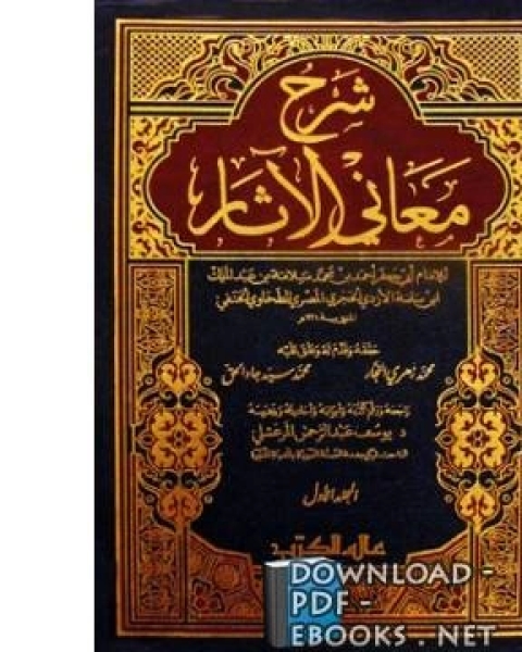 كتاب شرح معاني الآثار لـ ا.د. منذر سليم عبد اللطيف