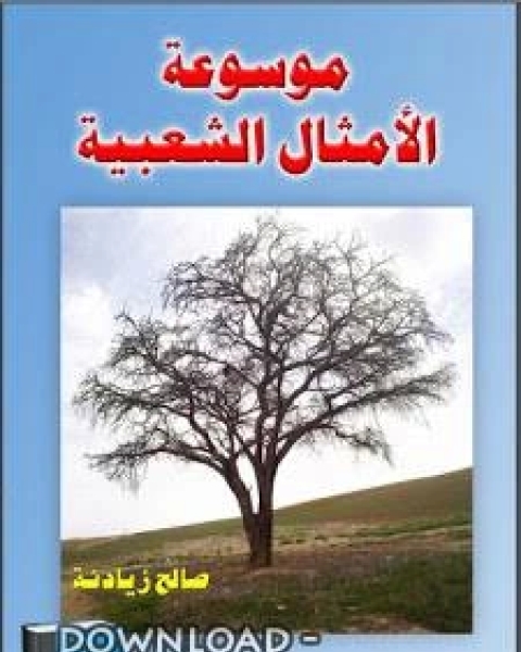 كتاب موسوعة الأمثال الشعبية لـ M I S