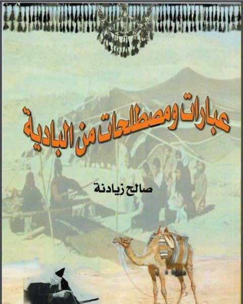 كتاب عبارات ومصطلحات من البادية لـ M I S