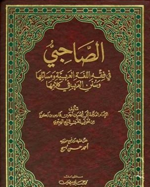 كتاب الصاحبي في فقه اللغة العربية ومسائلها وسنن العرب في كلامها ط العلمية لـ لطفي عبد الوهاب يحي