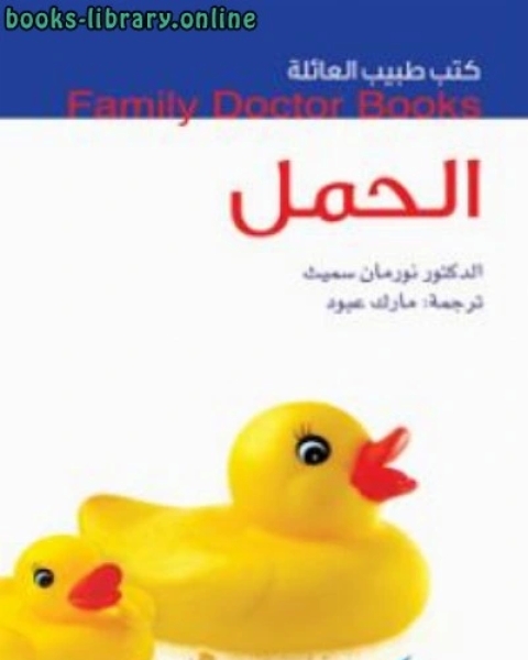 الحمل