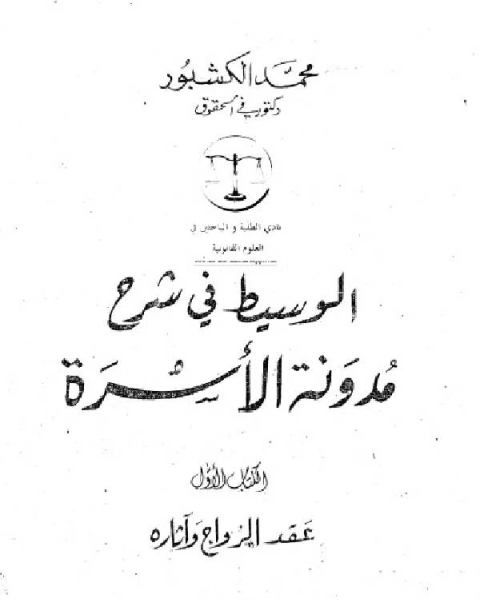 الوسيط في شرح مدونة الأسرة 2