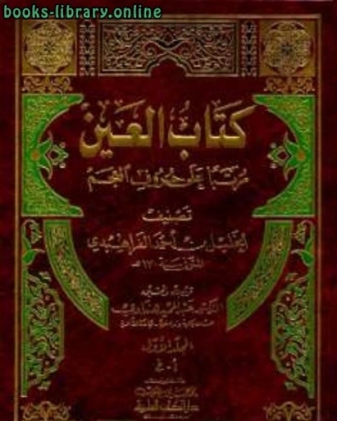كتاب العين مرتبا على حروف المعجم لـ الخليل بن احمد الفراهيدي