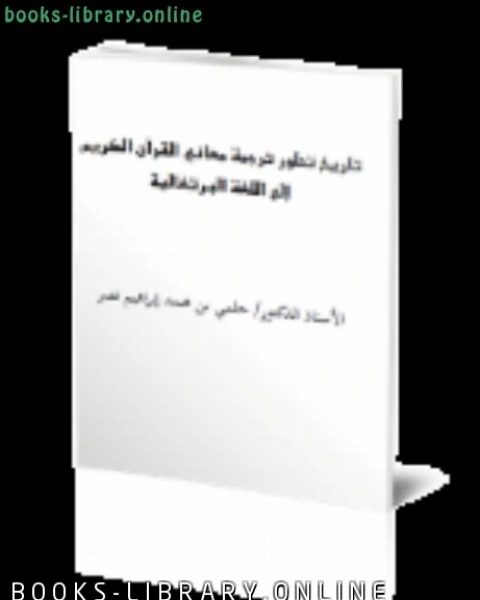 تاريخ تطور ترجمة معاني القرآن الكريم إلى اللغة الروسية والظروف التاريخية الجديدة بعد تفكك الاتحاد السوفيتي