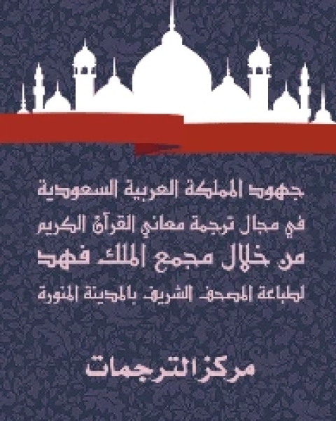 كتاب جهود المملكة العربية السعودية في مجال ترجمة معاني القرآن الكريم من خلال مجمع الملك فهد لطباعة المصحف الشريف بالمدينة المنورة لـ Robert Desnos