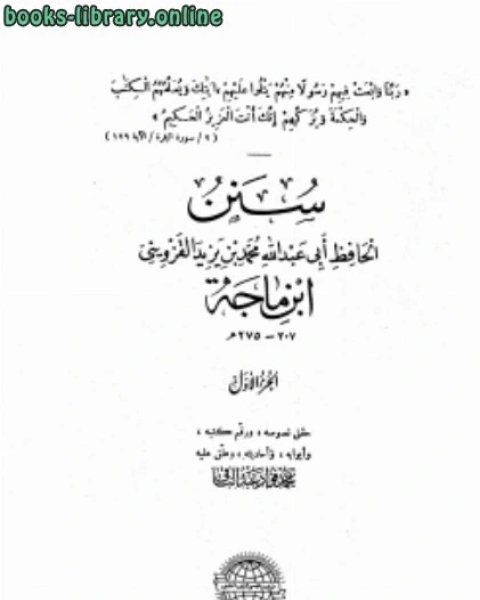 كتاب سنن ابن ماجه سنن ابن ماجة ت عبد الباقي لـ مؤلف أجنبي