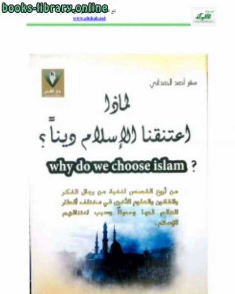رواية لماذا اعتنقنا الإسلام دينا ؟ لـ اســــكندر احمد الاصبحي - Xplover