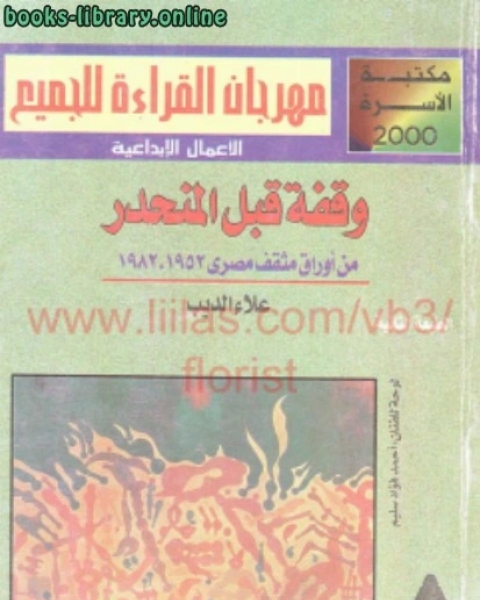 كتاب وقفة قبل المنحدر من اوراق مثقف مصرى لـ مصطفى فوزي غزال