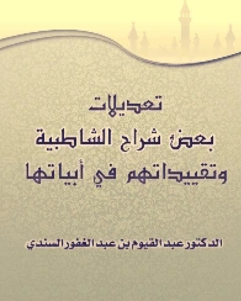 كتاب تعديلات بعض شراح الشاطبية وتقييداتهم في أبياتها لـ Victor Hugo