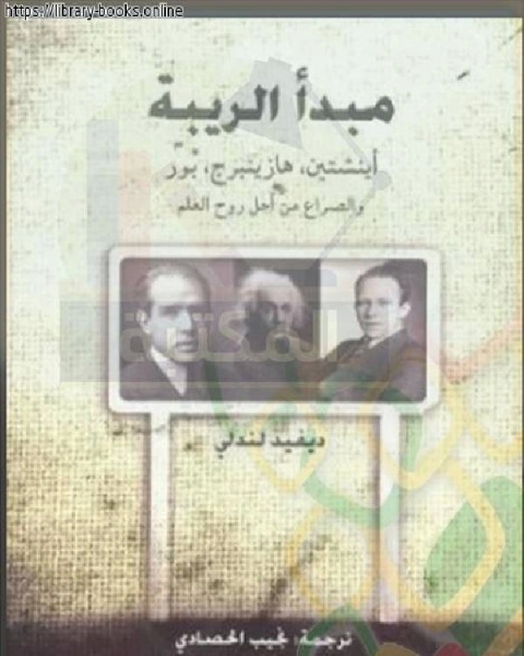 كتاب مبدأ الريبة لـ جيته