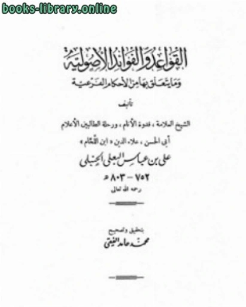 كتاب القواعد والفوائد الأصولية وما يتعلق بها من الأحكام الفرعية ط السنة المحمدية لـ مؤلف أجنبي