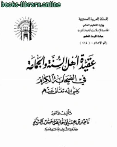 كتاب عقيدة أهل السنة والجماعة في الصحابة الكرام رضي الله تعالى عنهم لـ مؤلف أجنبي
