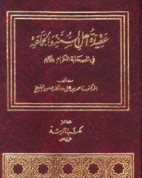 كتاب عقيدة أهل السنة والجماعة في الصحابة الكرام رسالة دكتوراه ط الرشد لـ مؤلف أجنبي