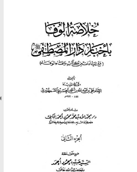 خلاصة الوفا بأخبار دار المصطفى الجزء الثاني