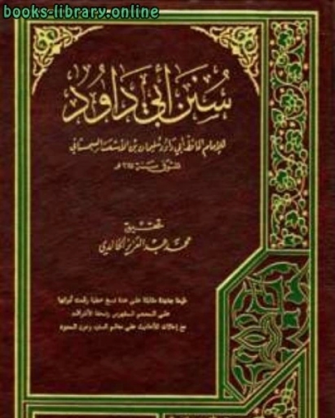 كتاب سنن أبي داود ت الخالدي لـ ابو داود سليمان بن الاشعث السجستاني