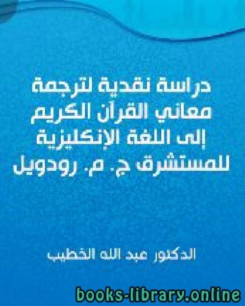 كتاب دراسة نقدية لترجمة معاني القرآن الكريم إلى اللغة الإنجليزية للمستشرق ج م رودويل لـ ا د. رمضان خميس الغريب