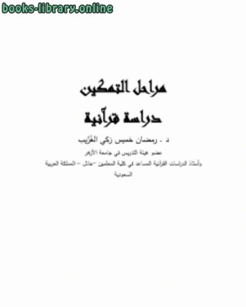 مراحل التمكين دراسة قرآنية