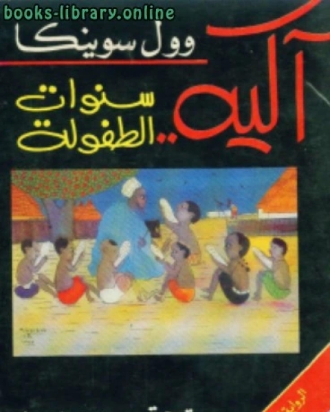 آكيه سنوات الطفولة