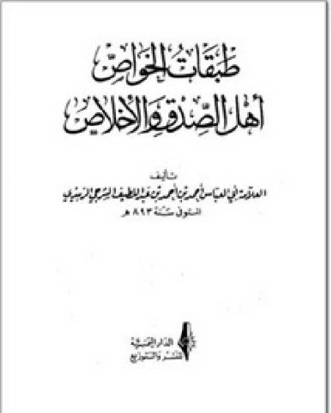 كتاب طبقات الخواص أهل الصدق والأخلاص لـ محمد الخضر حسين
