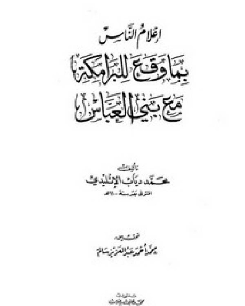 كتاب إعلام الناس بما وقع للبرامكة مع بني العباس نوادر الخلفاء الإتليدي لـ مؤلف أجنبي