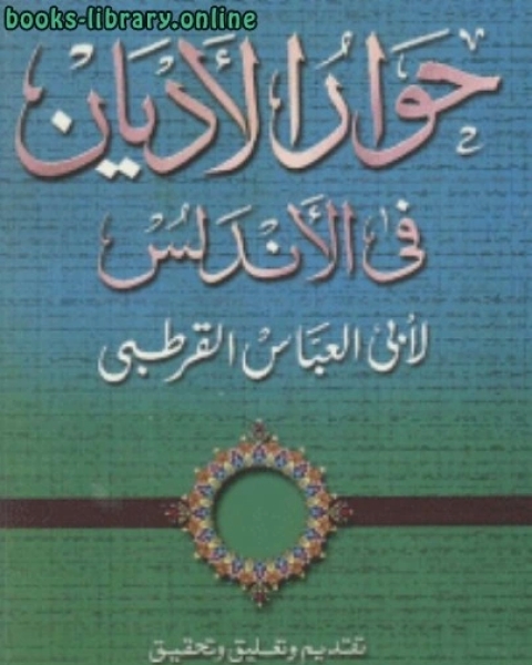 كتاب حوار الاديان في الاندلس لـ د.مفرح بن سليمان القوسي