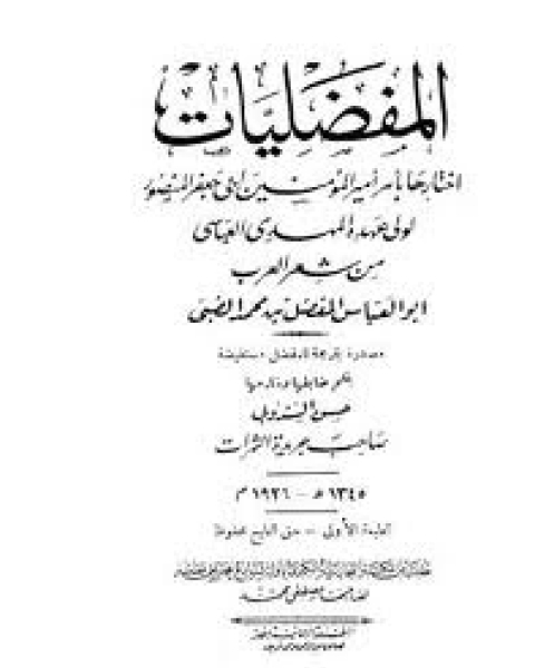 كتاب ديوان المفضليات طبعة 1918 أوكسفورد لـ المؤلف مجهول