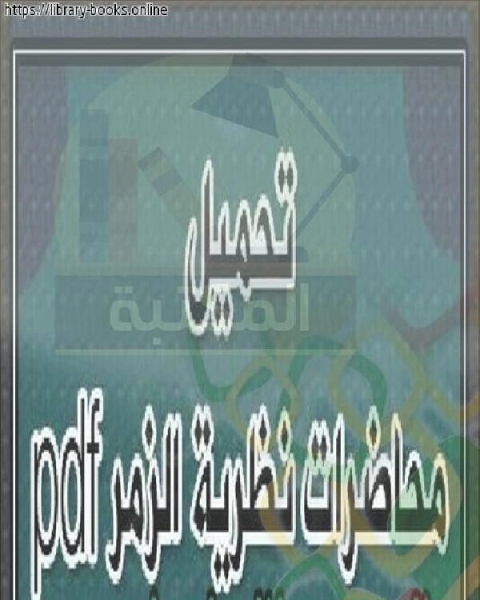 كتاب محاضرات نظرية الزمر لـ ا.د. ابراهيم ناصر
