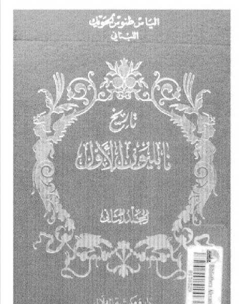 كتاب تاريخ نابليون الأول الجزء الثاني لـ الياس طنوس الحويك