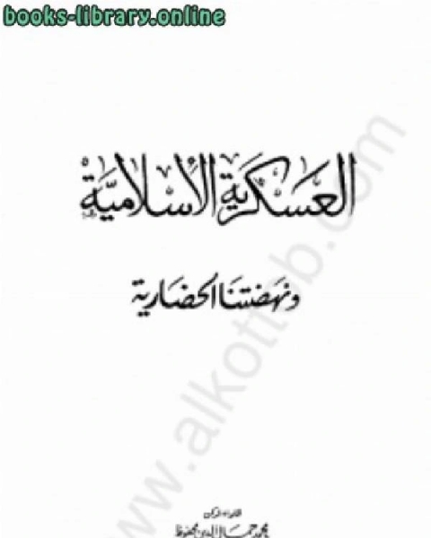 كتاب العسكرية الإسلامية ونهضتنا الحضارية لـ سعود بن عبد العزيز الخلف