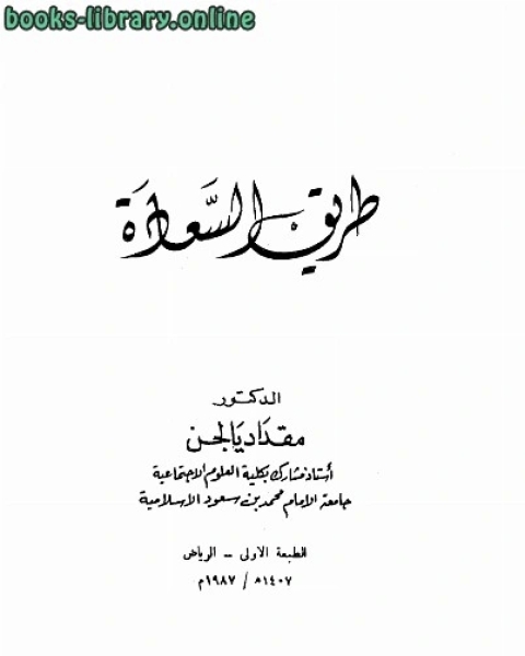 كتاب طريق السعادة لـ ادجار الان بو