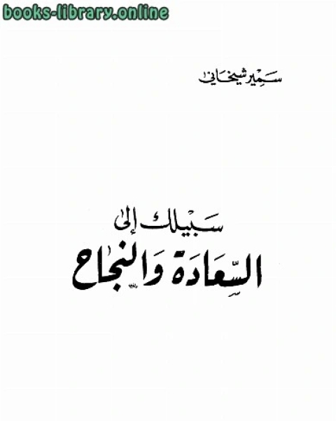 تحميل كتاب سبيلك إلى السعادة والنجاح pdf انجي ساج