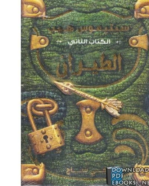تحميل كتاب سبتيموس هيب الكتاب الثاني الطيران pdf انجي ساج