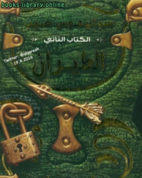 تحميل كتاب سبتيموس هيب ال الثاني الطيران pdf انجي ساج