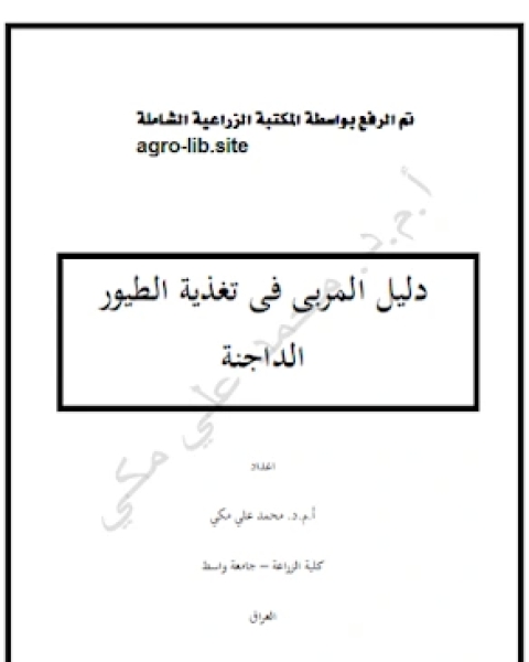 كتاب دليل المربي في تغذية الطيور الداجنة لـ المؤلف مجهول