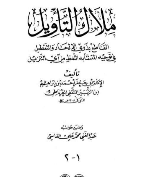 كتاب ملاك التأويل القاطع بذوي الإلحاد والتعطيل لـ المؤلف مجهول