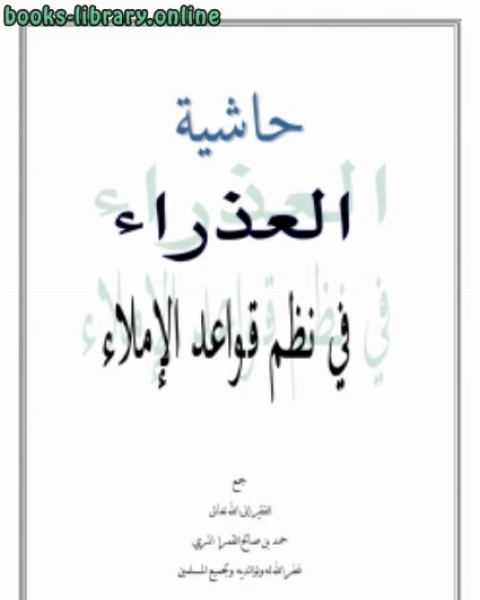 كتاب حاشية العذراء في نظم قواعد الإملاء لـ ابراهيم ابو طالب
