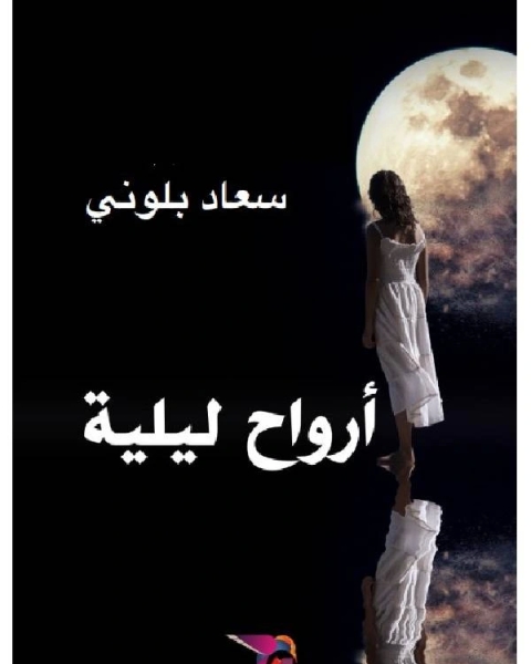 كتاب بين حبى وحلمى لـ مؤلف أجنبي