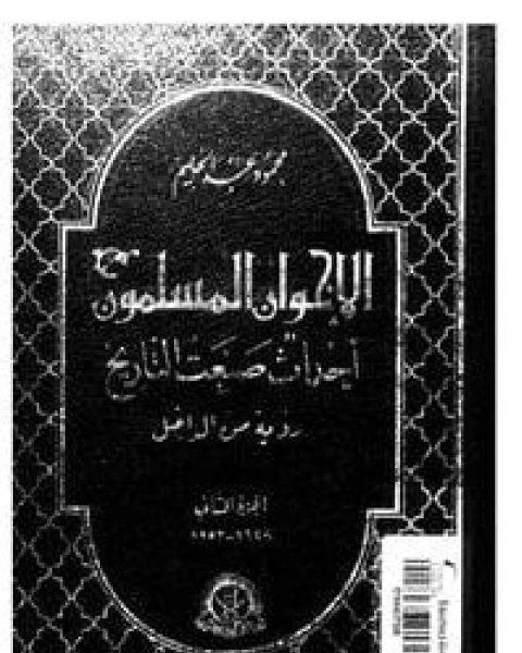 كتاب الإخوان المسلمون أحداث صنعت التاريخ رؤية من الداخل الجزء الثانى لـ مؤلف أجنبي