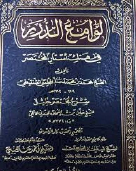 كتاب لوامع الدرر في هتك أستار المختصر لـ المؤلف مجهول