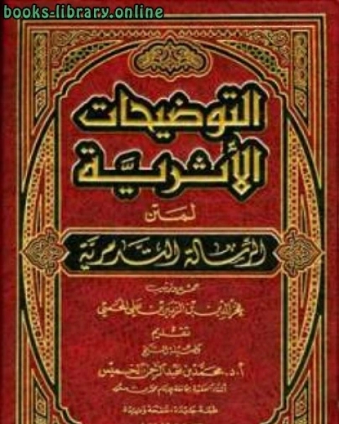 كتاب التوضيحات الأثرية لمتن الرسالة التدمرية لـ عبد المجيد ابراهيم السنيد