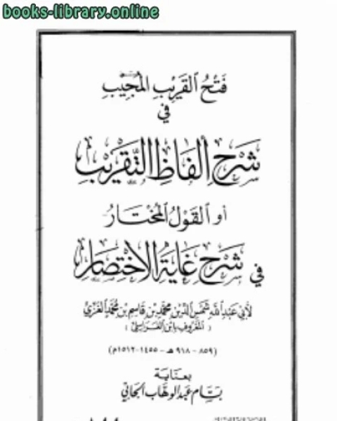 كتاب فتح القريب المجيب في شرح ألفاظ التقريب أو القول المختار في شرح غاية الإختصار ط دار ابن حزم لـ H.G. Wells