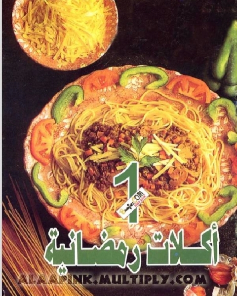 كتاب اكلات رمضانية1 لـ أمين الريحاني