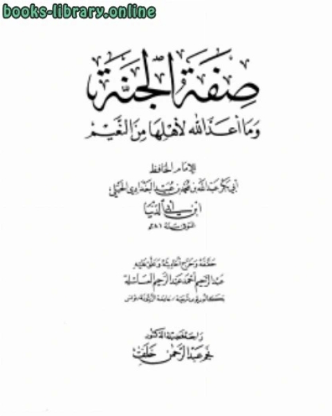 كتاب صفة الجنة وما أعد الله لأهلها من النعيم ابن أبي الدنيا ط الرسالة لـ سليم الهلالي علي حسن عبد الحميد