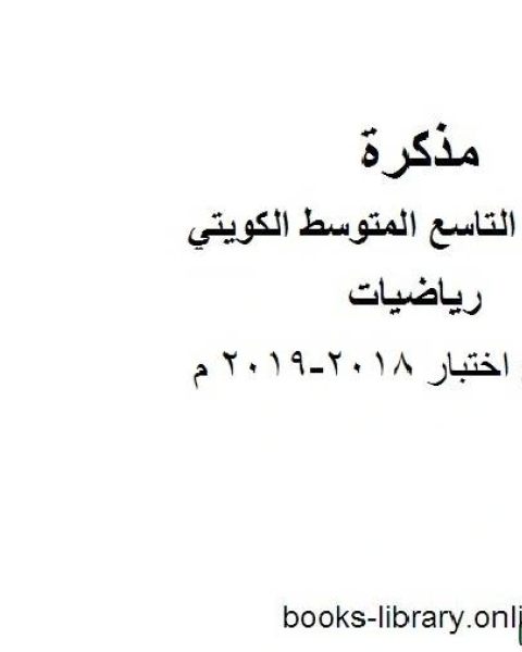 تحميل كتاب نموذج اختبار 2018 2019 م في مادة الرياضيات للصف التاسع للفصل الأول وفق المنهاج الكويتي الحديث pdf المؤلف مجهول