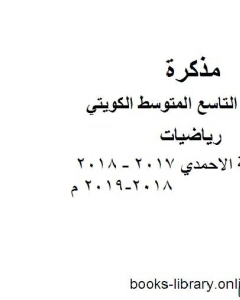 تحميل كتاب نموذج اجابة الاحمدي 2017 2018 2018 2019 م في مادة الرياضيات للصف التاسع للفصل الأول وفق المنهاج الكويتي الحديث pdf المؤلف مجهول