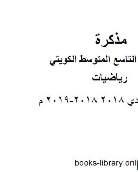 تحميل كتاب اسئلة الاحمدي 2018 2018 2019 م في مادة الرياضيات للصف التاسع للفصل الأول وفق المنهاج الكويتي الحديث pdf المؤلف مجهول