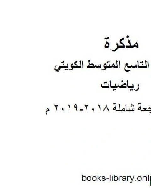 تحميل كتاب مراجعة شاملة 2018 2019 م في مادة الرياضيات للصف التاسع للفصل الأول وفق المنهاج الكويتي الحديث pdf المؤلف مجهول