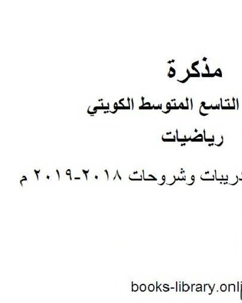 تحميل كتاب مجموعة تدريبات وشروحات 2018 2019 م في مادة الرياضيات للصف التاسع للفصل الأول وفق المنهاج الكويتي الحديث pdf المؤلف مجهول