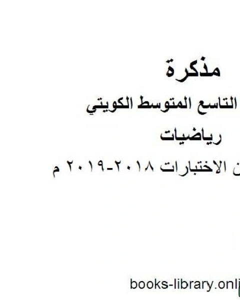 تحميل كتاب مراجعات من الاختبارات 2018 2019 م في مادة الرياضيات للصف التاسع للفصل الأول وفق المنهاج الكويتي الحديث pdf المؤلف مجهول