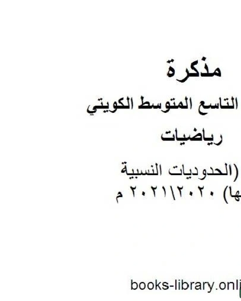 كتاب تقرير الحدوديات النسبية وتبسيطها 20202021 م في مادة الرياضيات للصف التاسع للفصل الأول وفق المنهاج الكويتي الحديث لـ المؤلف مجهول
